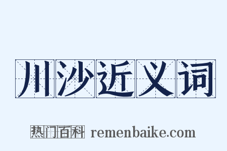 川沙近义词是什么意思的图片